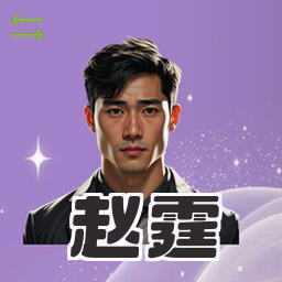 赵霆
