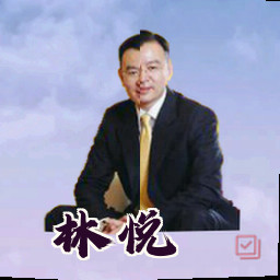 林悦